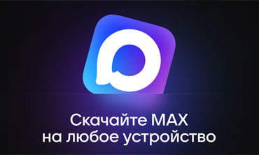 Анализ возможностей российского мессенджера MAX